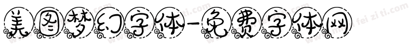 美图梦幻字体字体转换