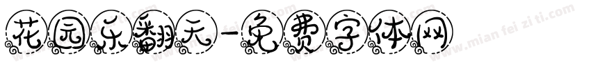 花园乐翻天字体转换
