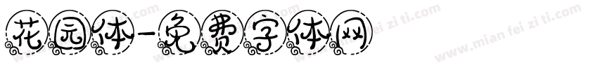 花园体字体转换