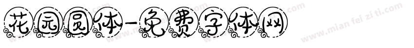 花园圆体字体转换