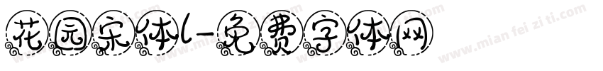 花园宋体l字体转换