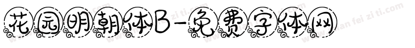花园明朝体B字体转换