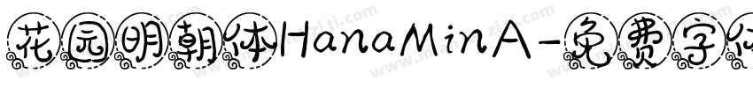 花园明朝体HanaMinA字体转换