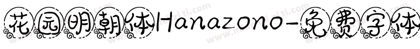花园明朝体Hanazono字体转换