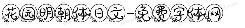 花园明朝体日文字体转换