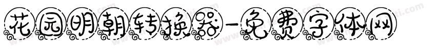 花园明朝转换器字体转换