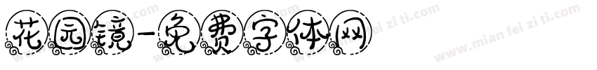 花园镜字体转换