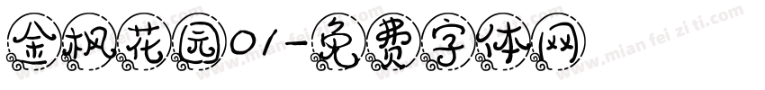 金枫花园01字体转换