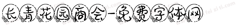 长青花园商会字体转换