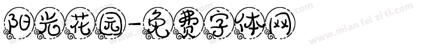阳光花园字体转换