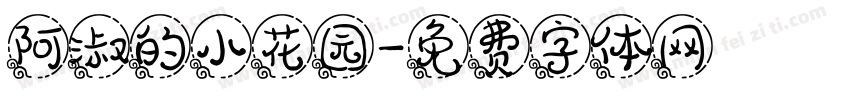 阿淑的小花园字体转换