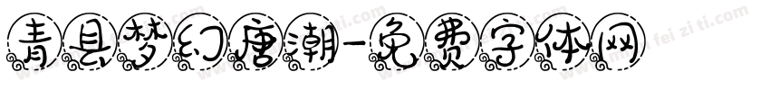 青县梦幻唐潮字体转换