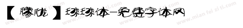 【朦胧】球球体字体转换