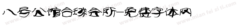 八号公馆台球会所字体转换