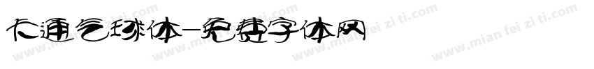 卡通气球体字体转换