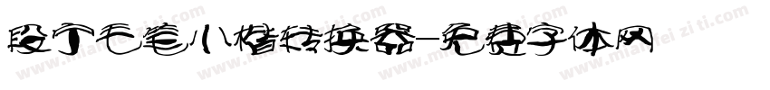 段宁毛笔小楷转换器字体转换