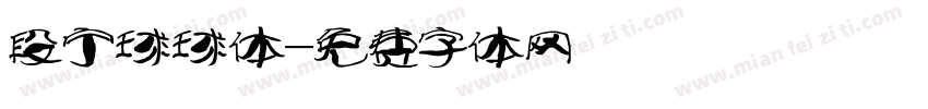 段宁球球体字体转换