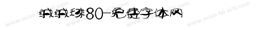 気の绒绒球80字体转换
