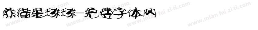 熊猫星球球字体转换