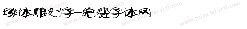 球体雕刻字字体转换