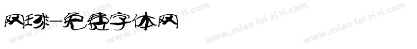 网球字体转换