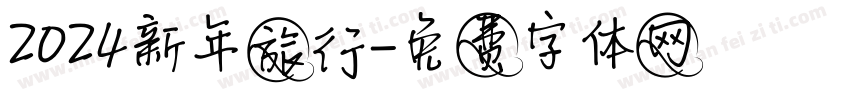 2024新年旅行字体转换