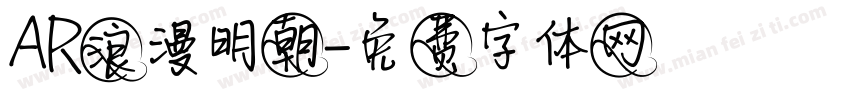 AR浪漫明朝字体转换