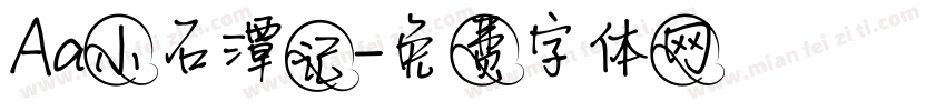 Aa小石潭记字体转换