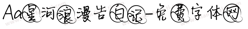 Aa星河浪漫告白记字体转换