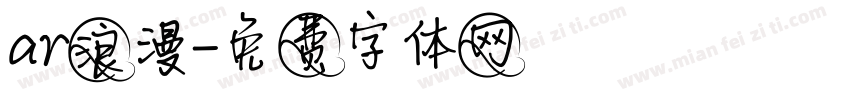 ar浪漫字体转换