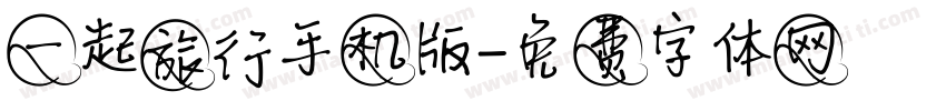 一起旅行手机版字体转换