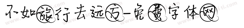 不如旅行去远方字体转换