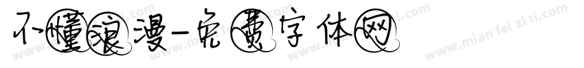 不懂浪漫字体转换