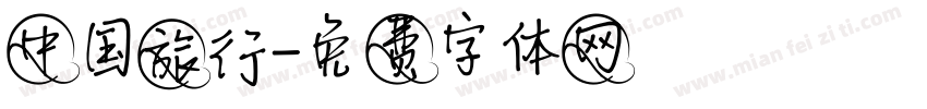 中国旅行字体转换