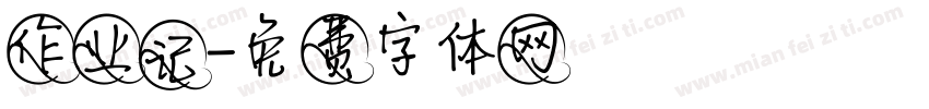 作业记字体转换
