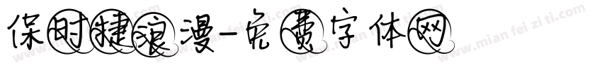 保时捷浪漫字体转换