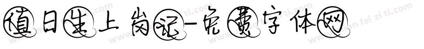 值日生上岗记字体转换