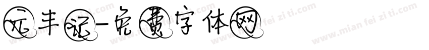 元丰记字体转换