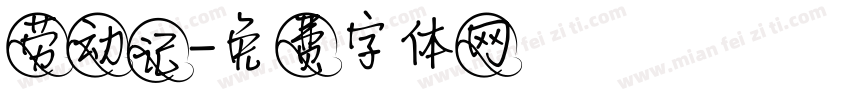 劳动记字体转换