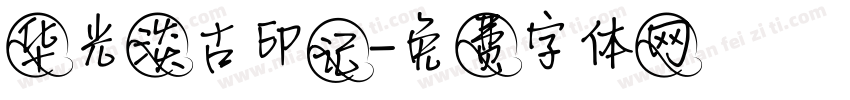 华光淡古印记字体转换