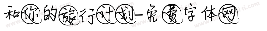 和你的旅行计划字体转换