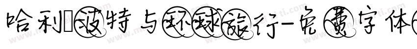 哈利·波特与环球旅行字体转换