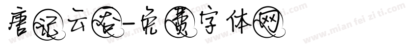 唐记云吞字体转换