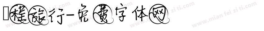 啟程旅行字体转换