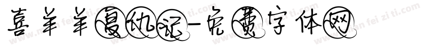 喜羊羊复仇记字体转换
