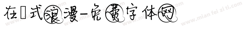 在玹式浪漫字体转换