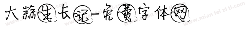 大蒜生长记字体转换