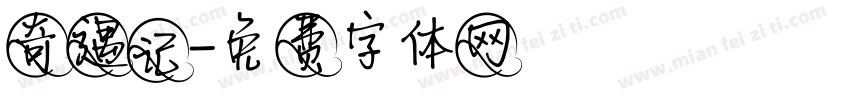 奇遇记字体转换
