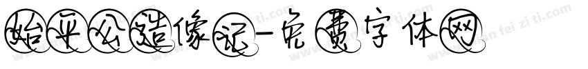 始平公造像记字体转换