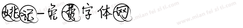 姚记字体转换